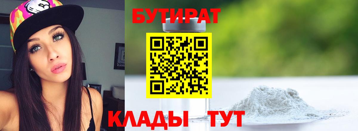 Бутират Butirat  Вход с VPN  Копейск 