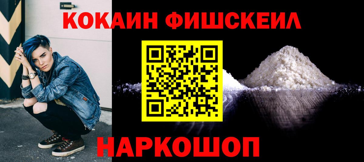 Cocaine FishScale Копейск